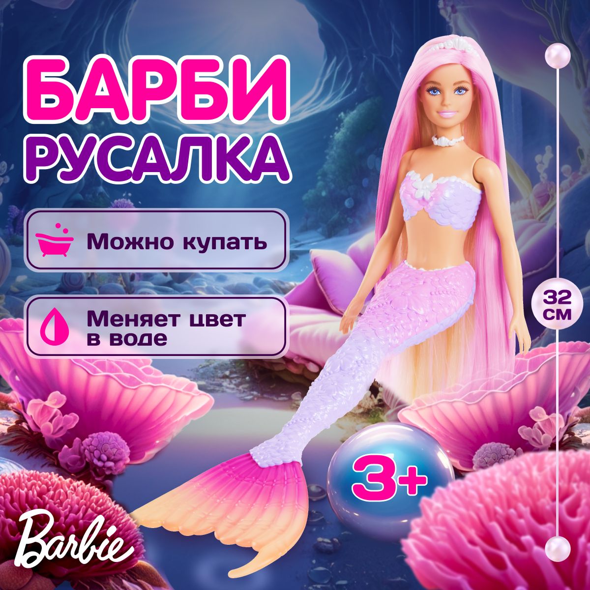 Кукла русалка Барби Barbie Sirena с длинными волосами, меняет цвет, новогодние подарки для девочки