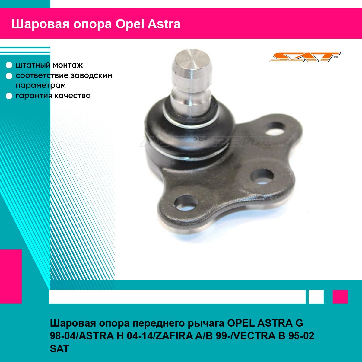 Шаровая опора переднего рычага OPEL ASTRA G 98-04/ASTRA H 04-14/ZAFIRA A/B 99-/VECTRA B 95-02 SAT опель астра