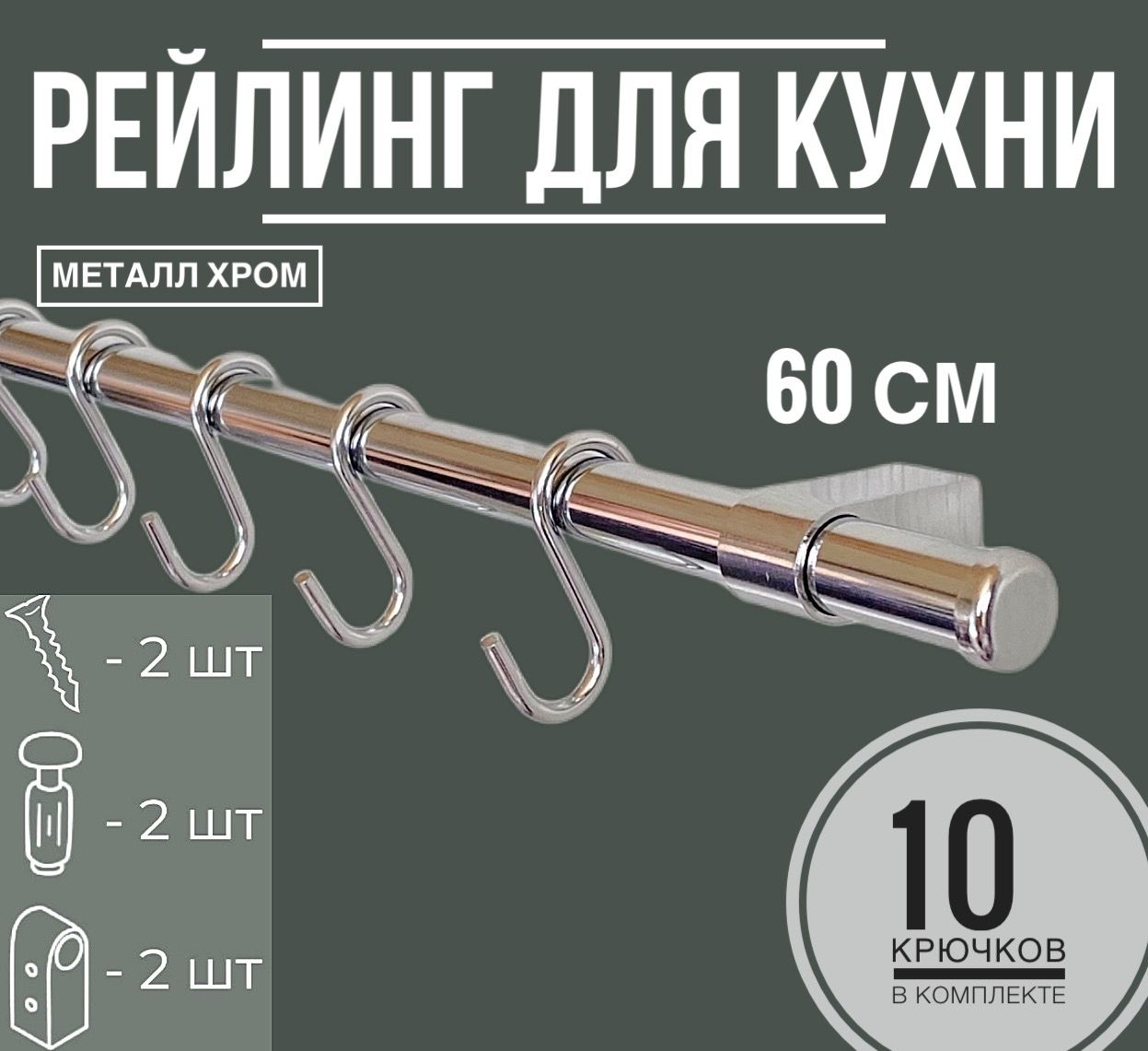 Рейлингдлякухни,60смх1.6смх1.6смх15предм.