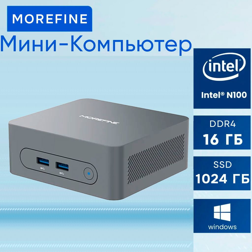 MOREFINE Мини-ПК M8 (Intel Processor N100, RAM 16 ГБ, SSD 1024 ГБ, Intel UHD Graphics, Windows 11 Home), серый