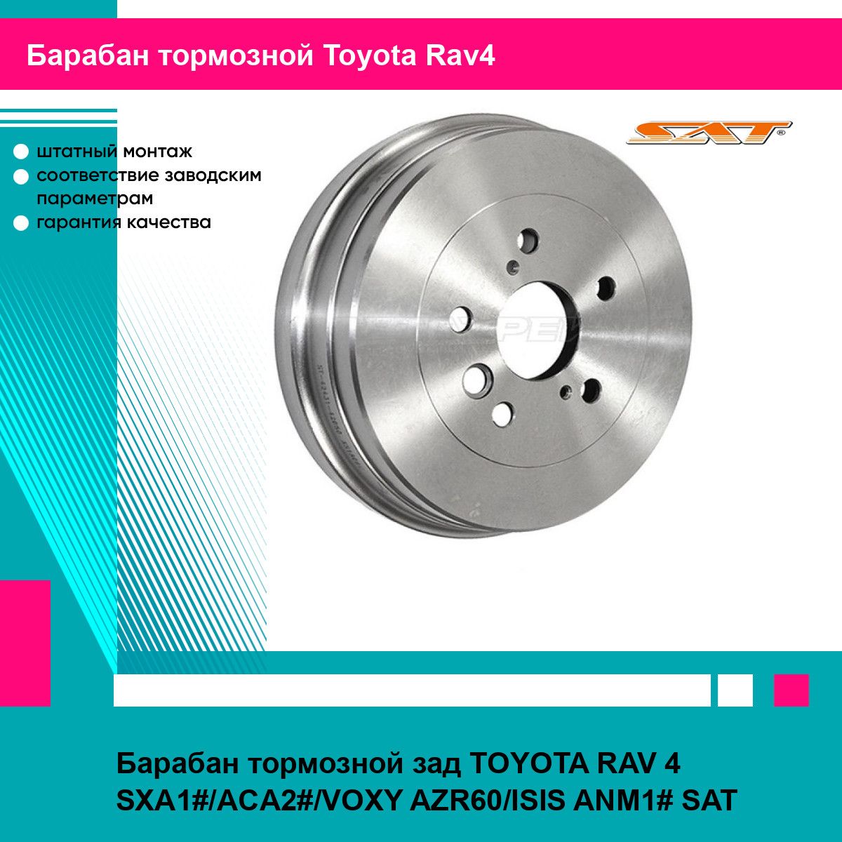 Барабан тормозной зад TOYOTA RAV 4 SXA1#/ACA2#/VOXY AZR60/ISIS ANM1# SAT тойота рав4