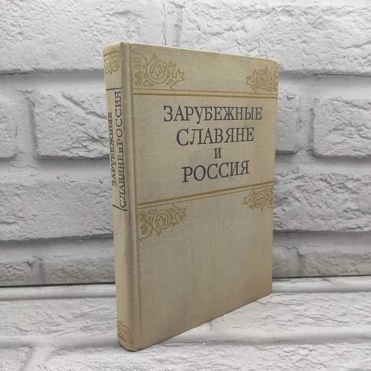 Зарубежные славяне и Россия, Наука, 1975г., 2-215