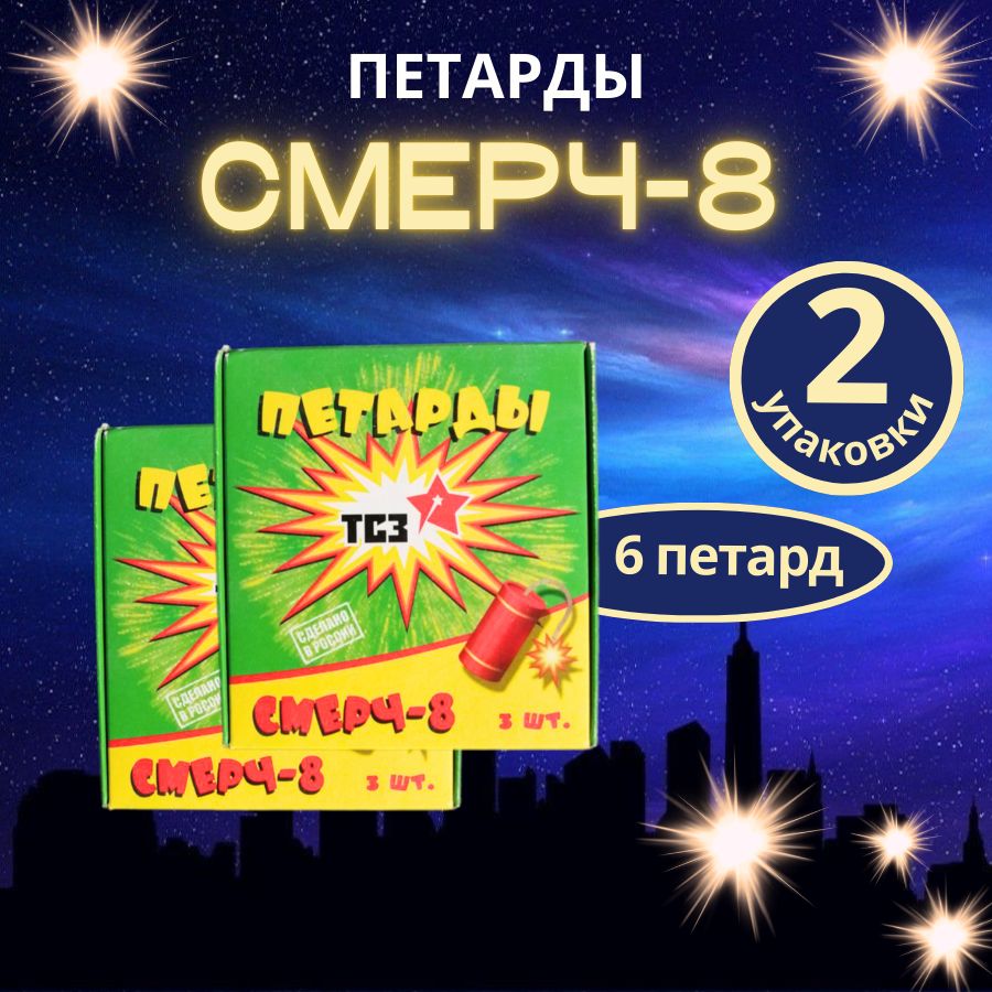 Петарды фитильные "Смерч-8" упаковка из 3штук, бренд "ТСЗ"