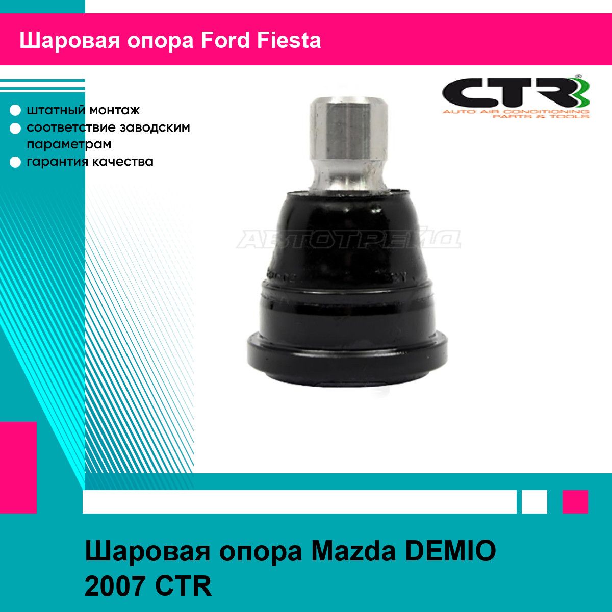 Шаровая опора Mazda DEMIO 2007 CTR форд фиеста