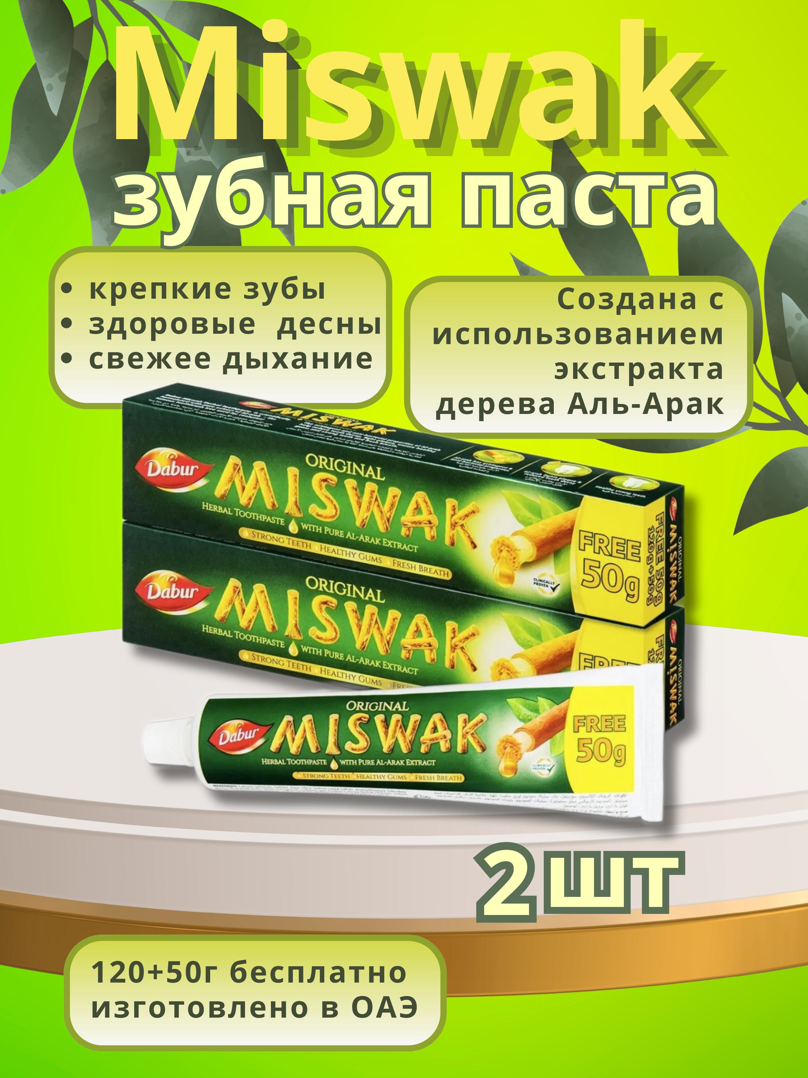 Зубная паста MISWAK(МИСВАК) DABUR / ОАЭ, 170гр, 2шт