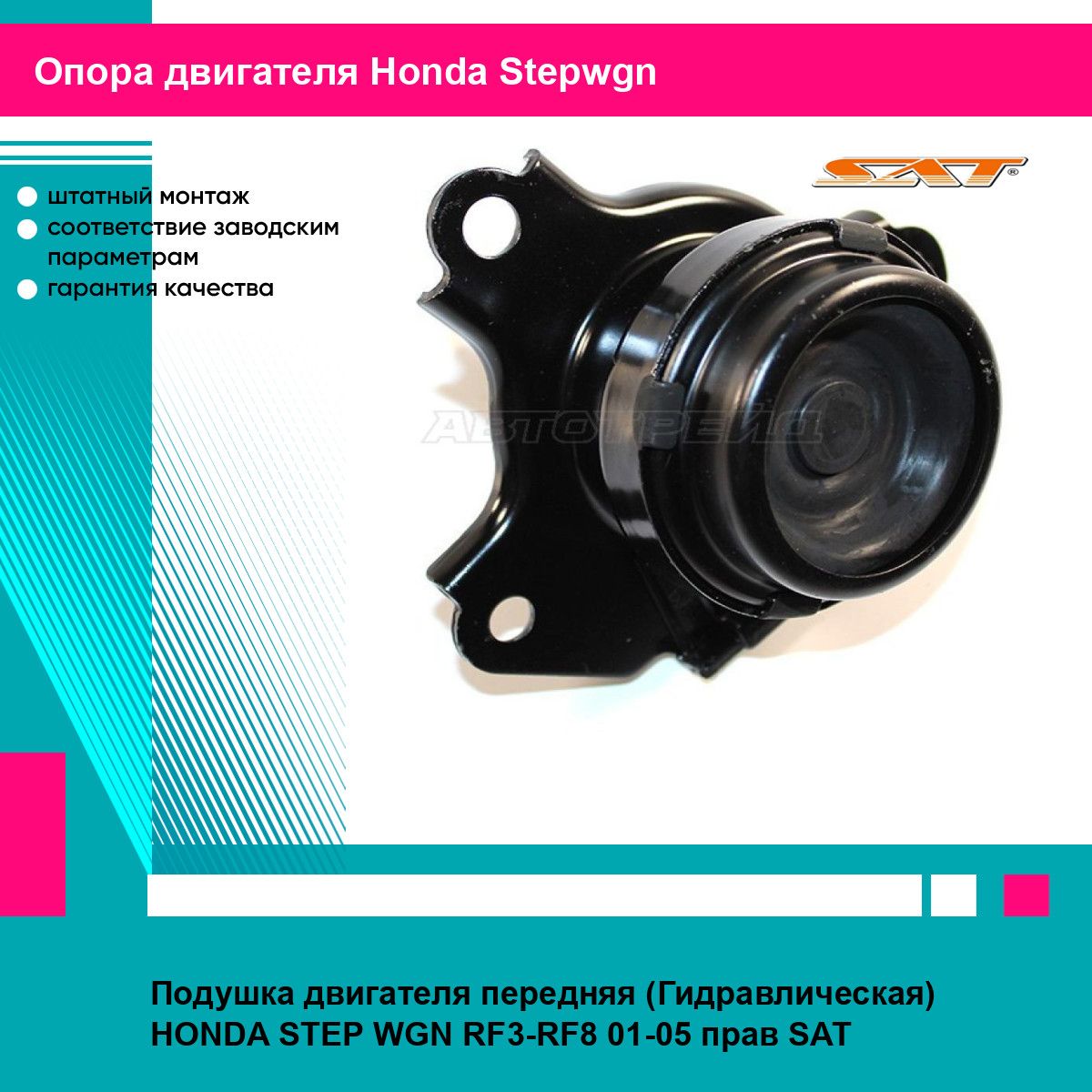 Подушка двигателя передняя (Гидравлическая) HONDA STEP WGN RF3-RF8 01-05 прав SAT хонда Stepwgn