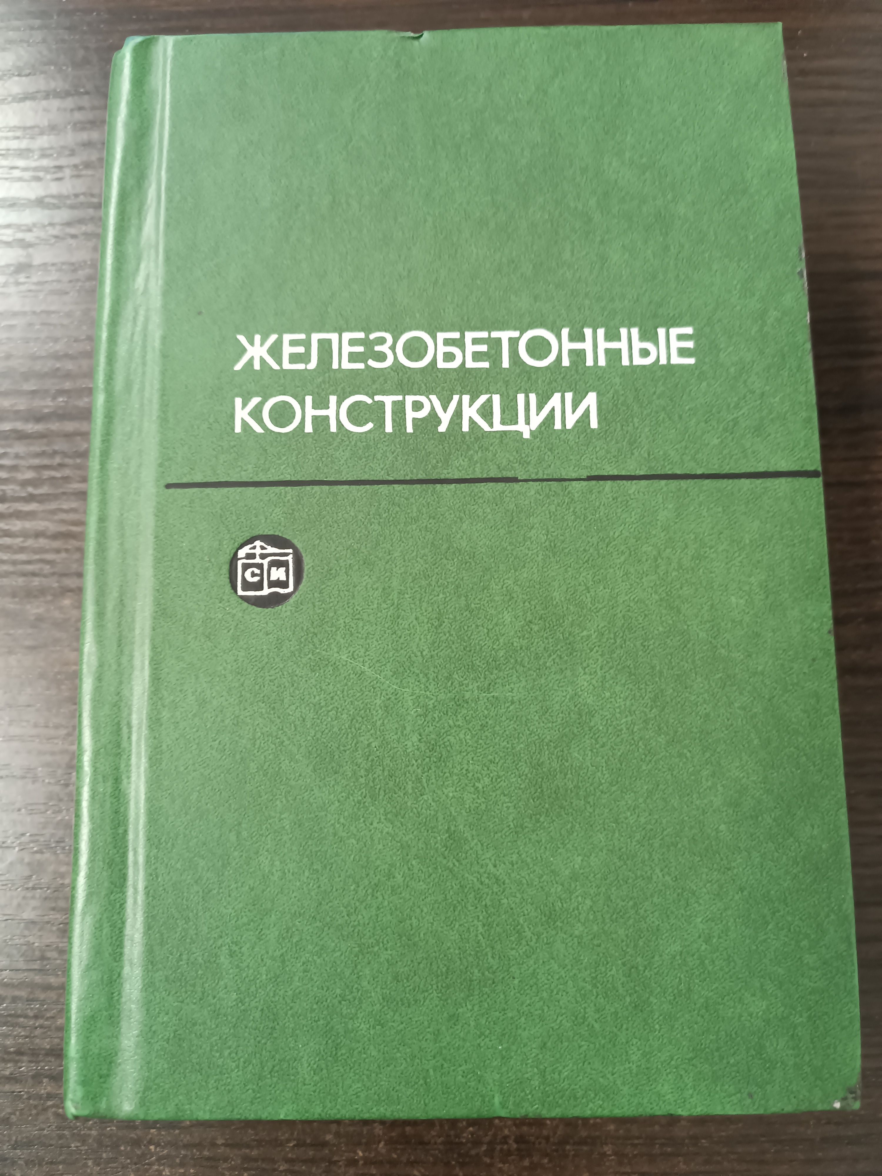 Железобетонные конструкции. Специальный курс | Байков В.