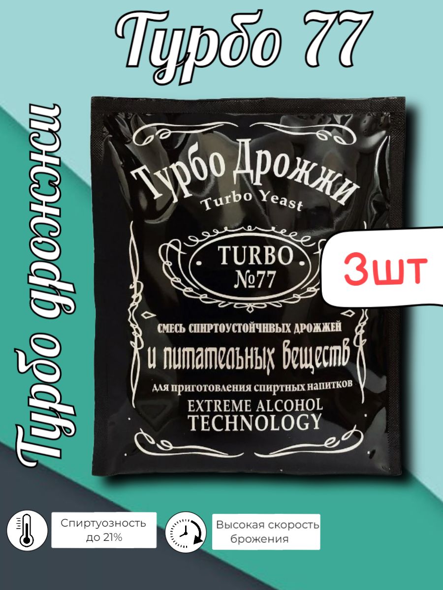 Дрожжи спиртовые Турбо 77 (Turbo №77), 3 штуки по 120 гр