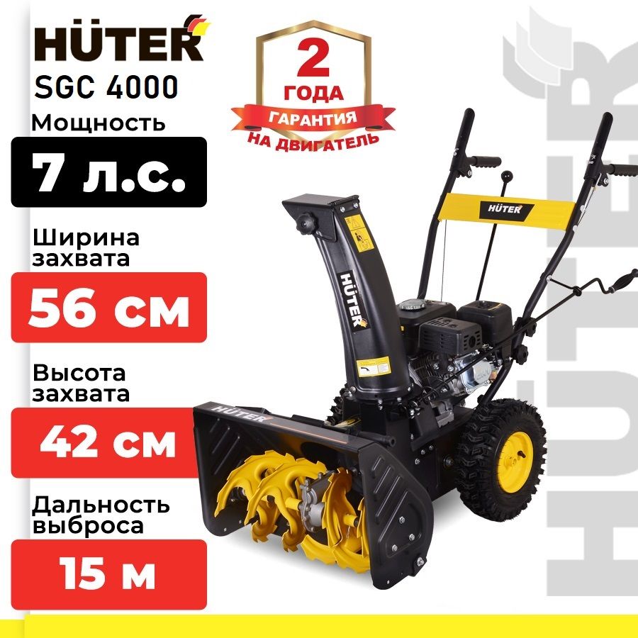 Снегоуборщик бензиновый Huter SGC 4000 (7 л.с. выброс- 15 м., ковш 56 х 42 см, самоходный). Снегоочиститель.