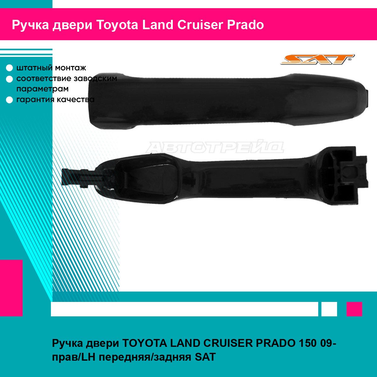 Ручка двери TOYOTA LAND CRUISER PRADO 150 09- прав/LH передняя/задняя SAT тойота Land Cruiser Prado