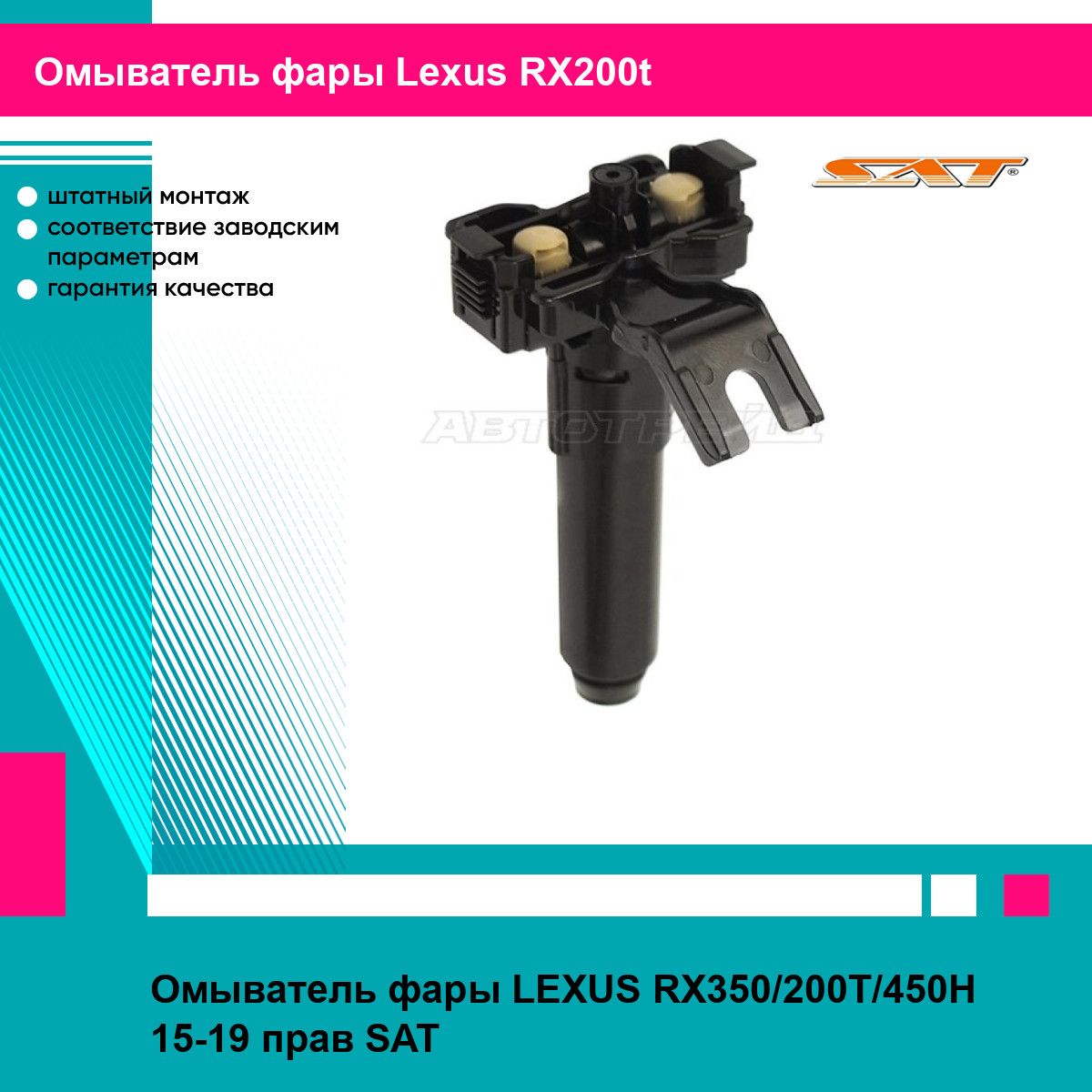 Омыватель фары LEXUS RX350/200T/450H 15-19 прав SAT лексус RX200t