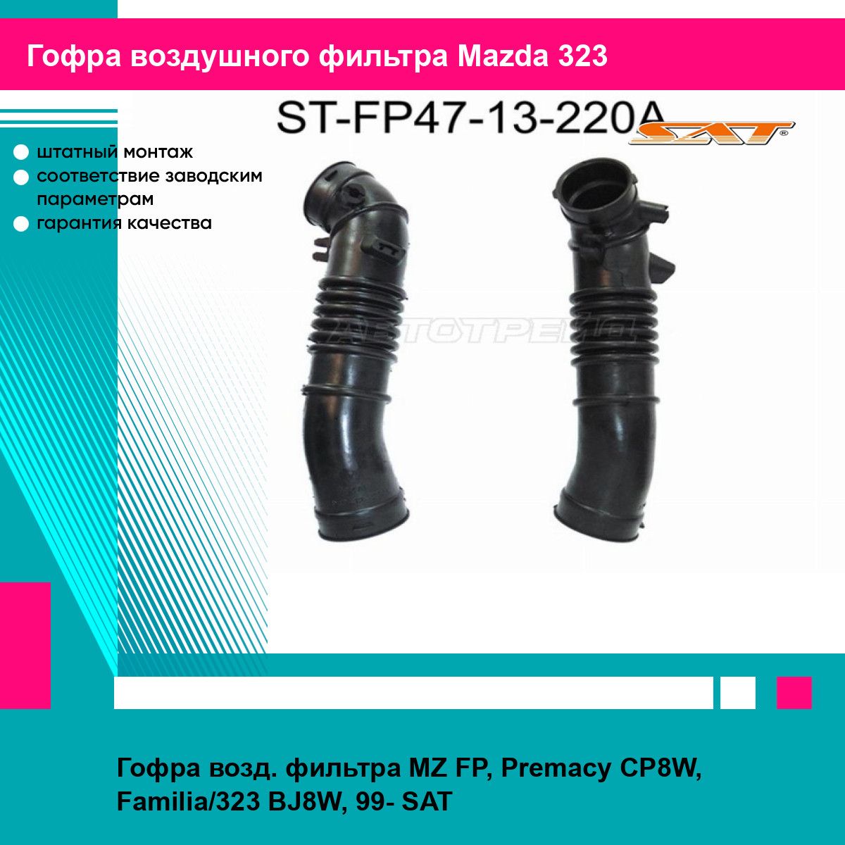 Гофра возд. фильтра MZ FP, Premacy CP8W, Familia/323 BJ8W, 99- SAT мазда 323