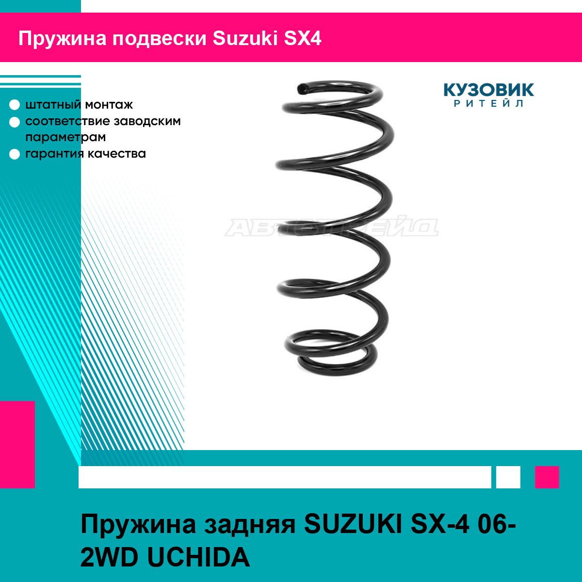 Пружина задняя SUZUKI SX-4 06- 2WD UCHIDA сузуки сх4