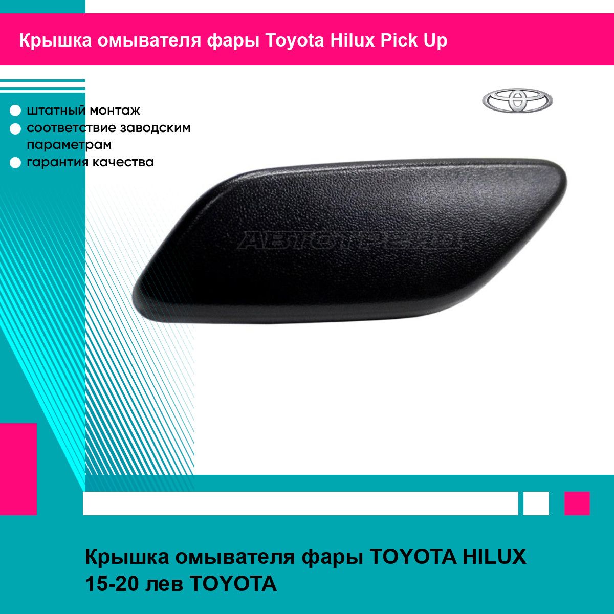 Крышка омывателя фары TOYOTA HILUX 15-20 лев TOYOTA тойота Hilux Pick Up