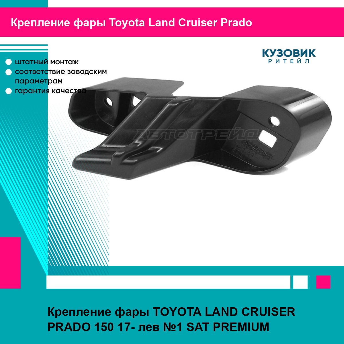 Крепление фары TOYOTA LAND CRUISER PRADO 150 17- лев №1 SAT PREMIUM тойота Land Cruiser Prado