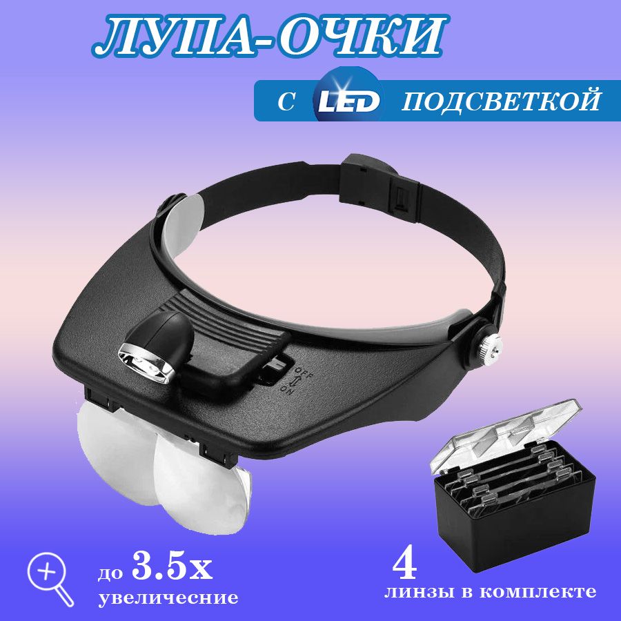 Лупа налобная с подсветкой (2 LED) MG81001-A (1,2x/1,8x/2,5x/3,5x) Бинокуляр с креплением на голову