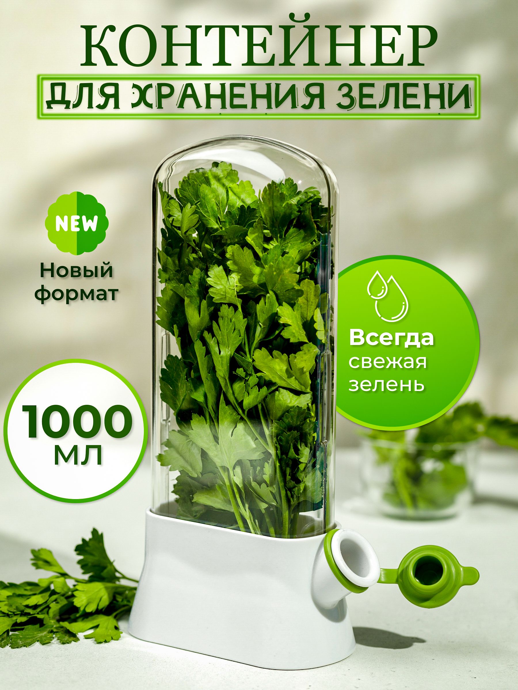 Контейнер пищевой кухонный из пластика, для хранения зелени, 1000 мл