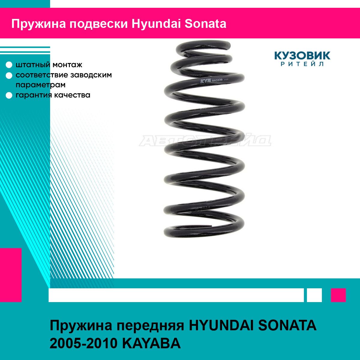 Пружина передняя HYUNDAI SONATA 2005-2010 KAYABA хендай соната