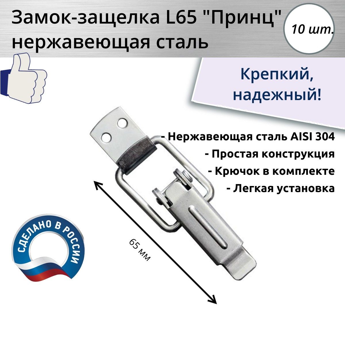 Замок-защелка накидной L 65 "Принц", нержавеющая сталь, 10 шт.