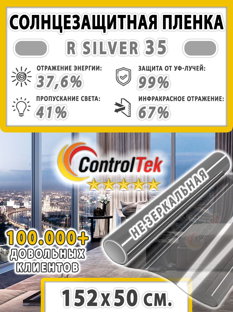 Пленкадляокон,СолнцезащитнаяпленкаControlTekRSILVER35(серебристая).Размер:152х50см.