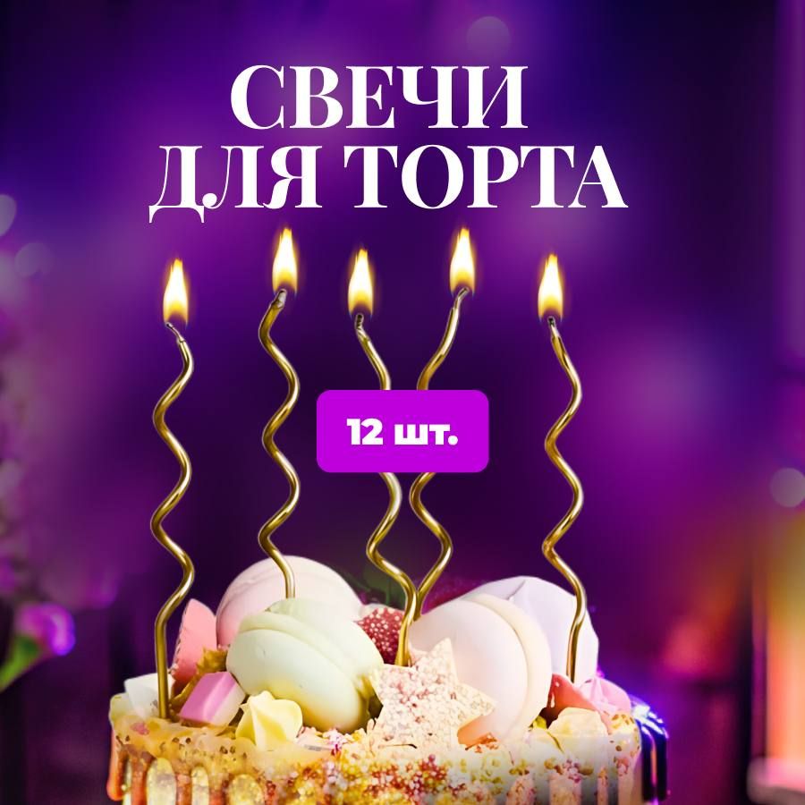 Свечи для торта "золотой", 12 шт, 12 уп.