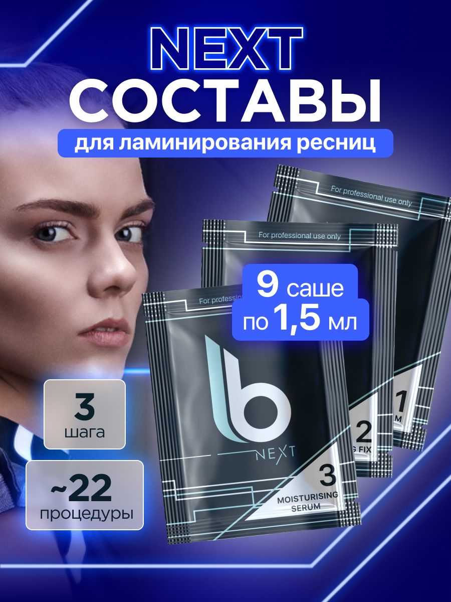 Lab of beauty Набор составов для ламинирования ресниц Next № 1, №2, № 3 в саше 1,5 мл по 3 шт