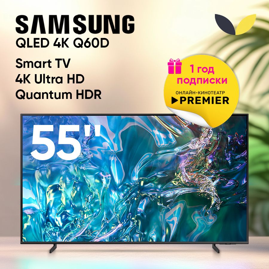 Samsung Телевизор QE55Q60DAUXRU, SMART TV, HDR10, DLNA, WiFi, BT 55" 4K HDR, черный