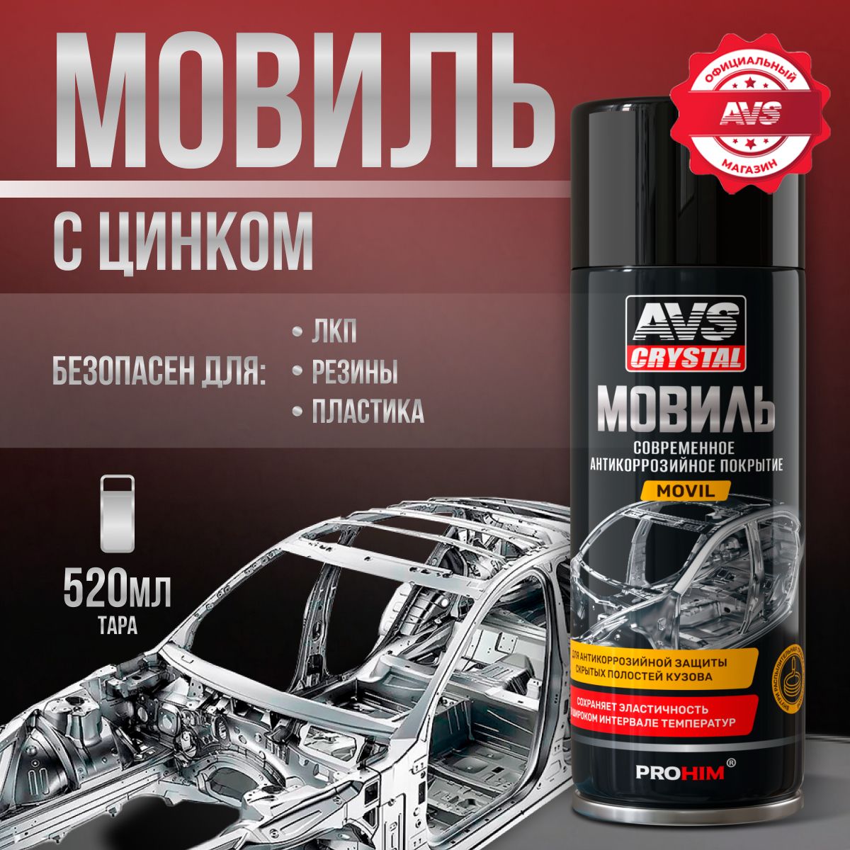 Мовиль для автомобиля с цинком AVS 520 мл.