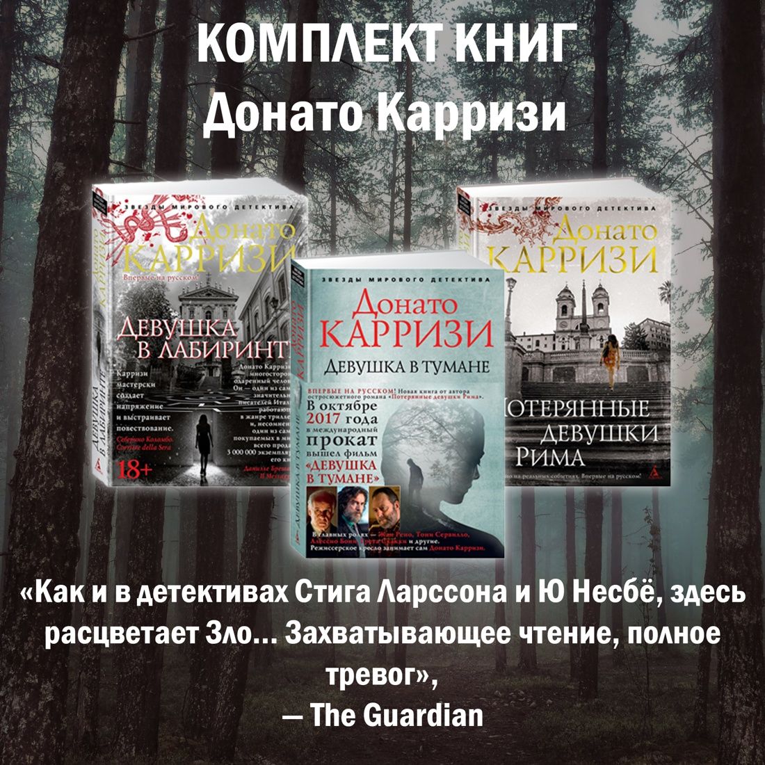 Детективы Донато Карризи. Комплект из 3 книг. | Карризи Донато