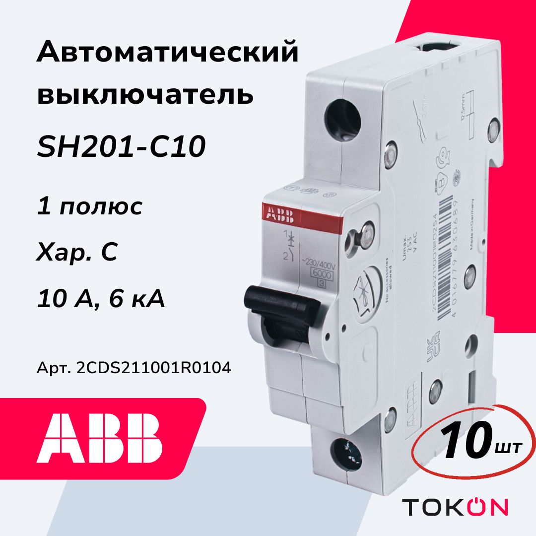 Автоматический выключатель ABB SH201 C10 1Р 10А 6кА тип С 2CDS211001R0104 - 10