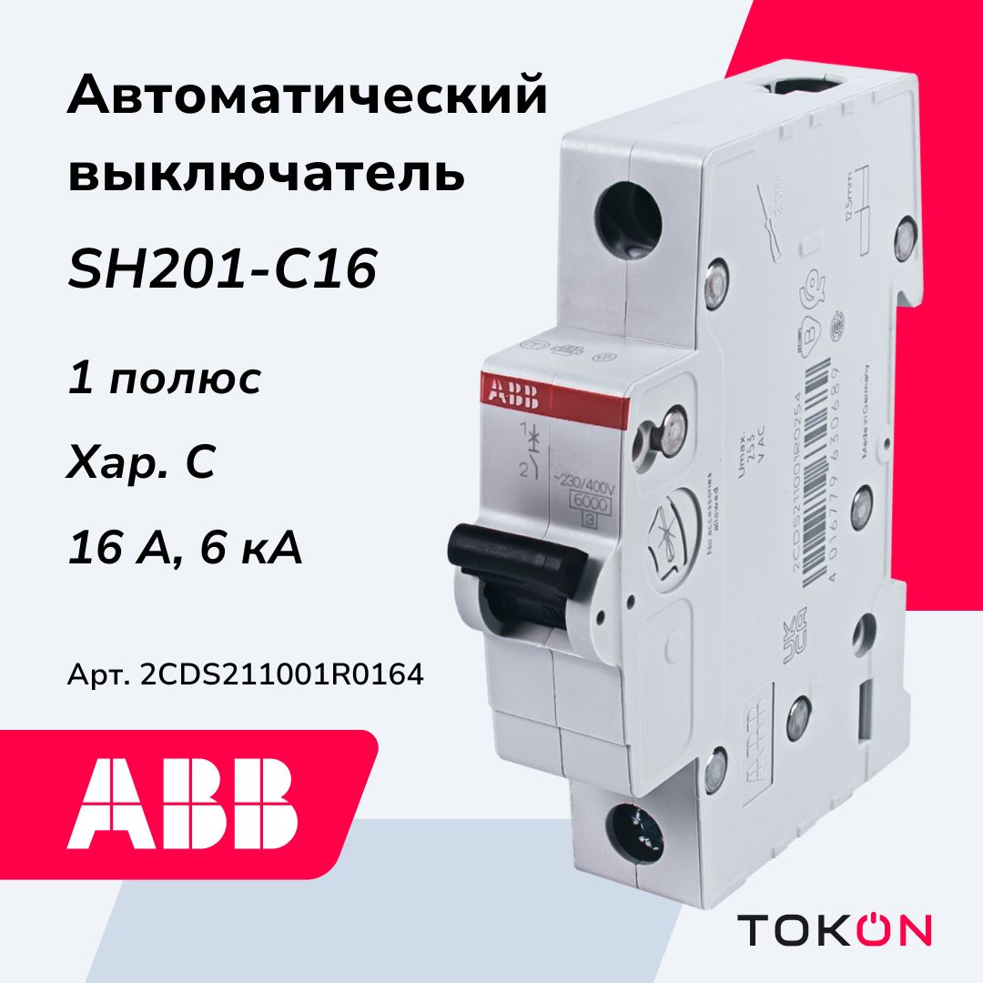 Автоматический выключатель ABB SH201 C16 1Р 16А 6кА тип С 2CDS211001R0164