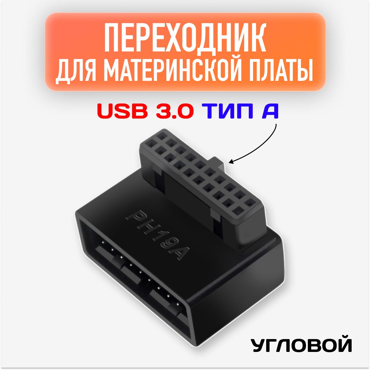 Угловойпереходникдляматеринскойплаты2pin/USB3.0типА90градусов