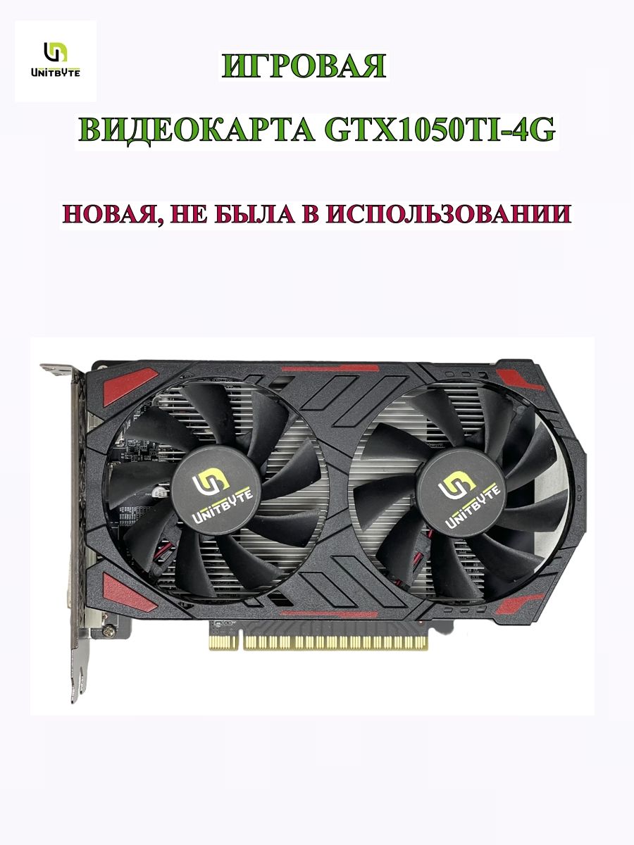 UNITBYTEВидеокартаGeForceGTX1050TiGTX1050TI4GD5DUAL4ГБ(GTX1050TI4GD5DUAL)