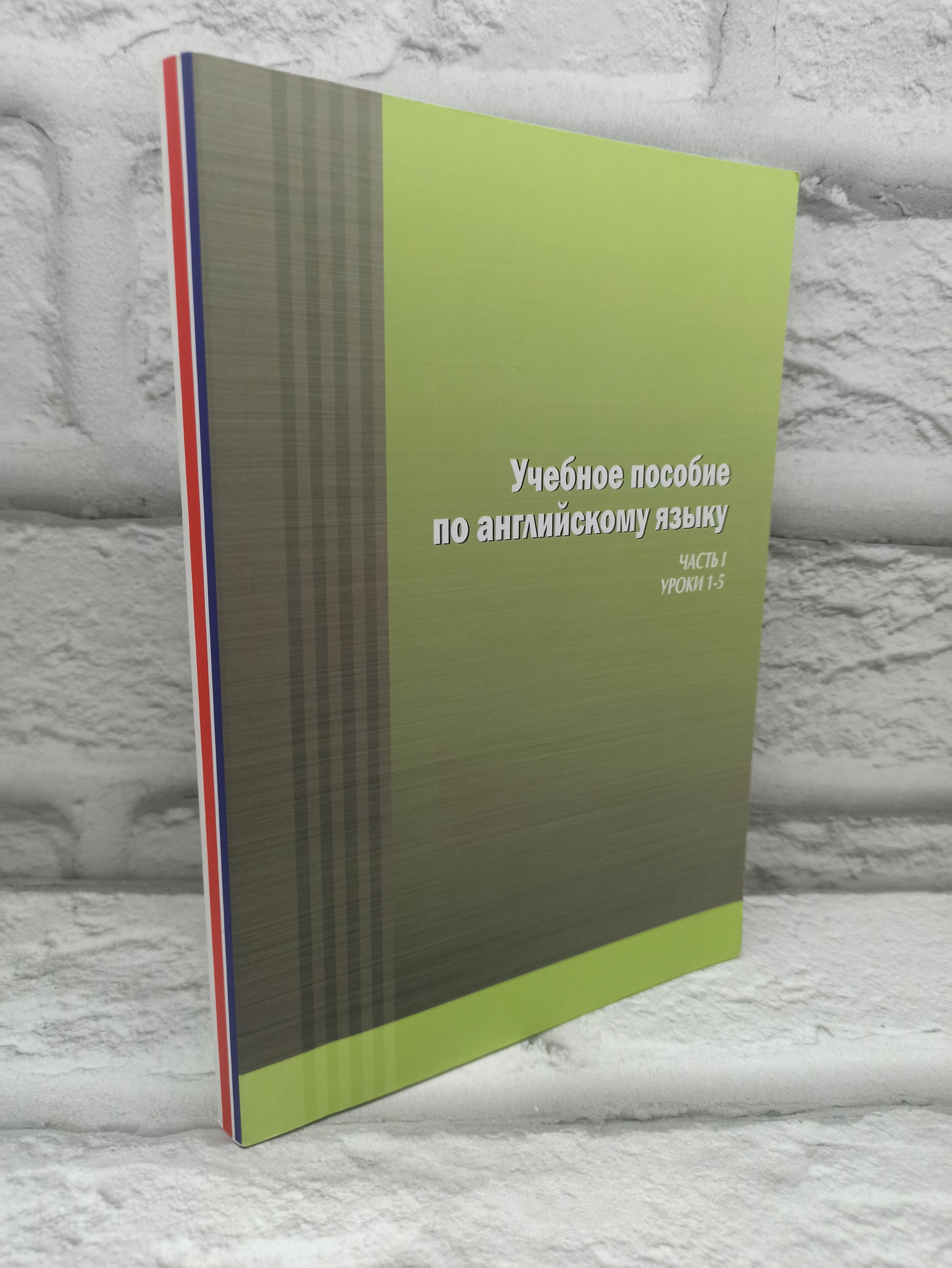 Учебное пособие по английскому языку. Часть 1. Уроки 1-5