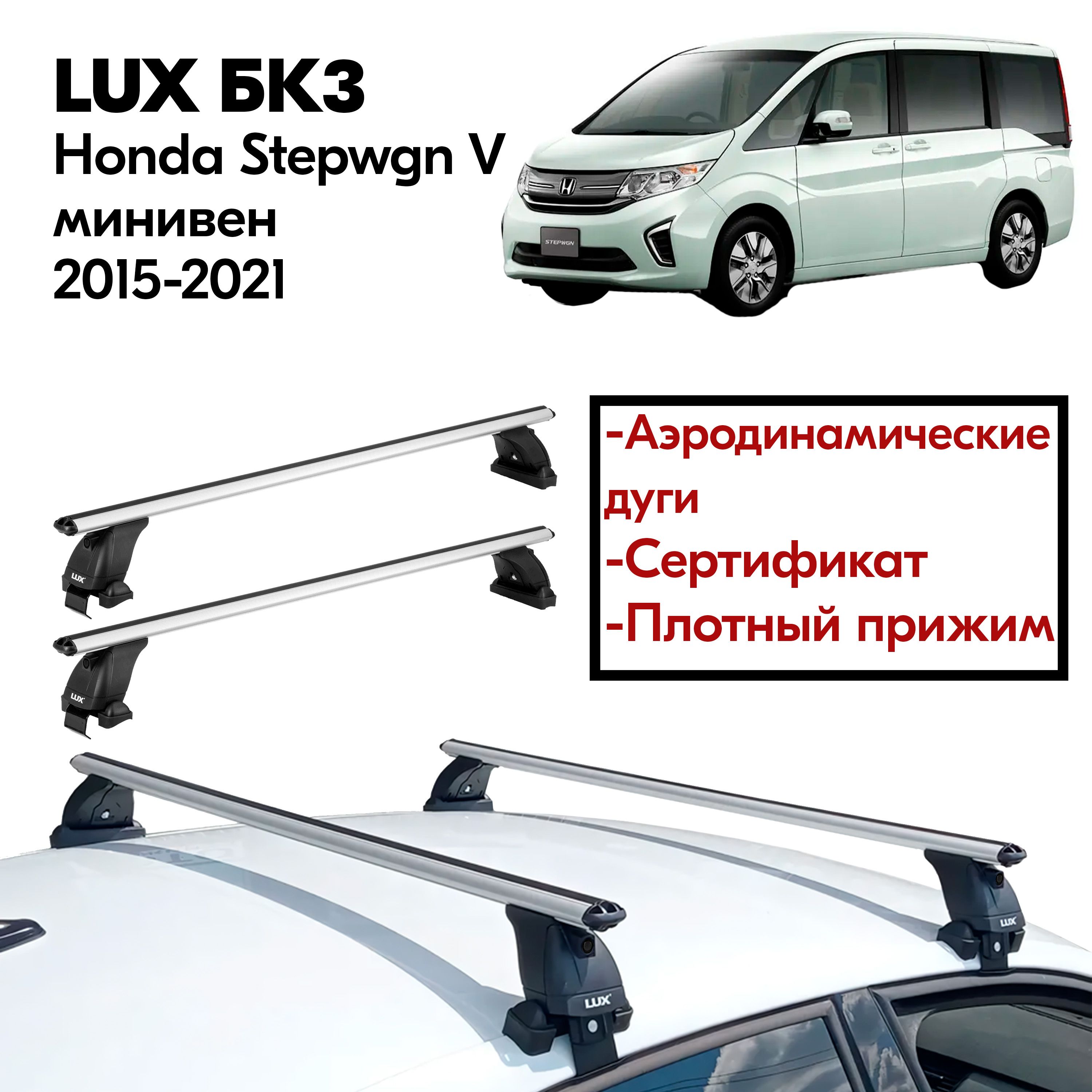 Багажник на крышу Honda Stepwgn V минивен 2015-2021 (Хонда Степвагон V минивен 2015-2021) LUX, гладкая крыша, 130 см, аэродинамическая дуга, без замка