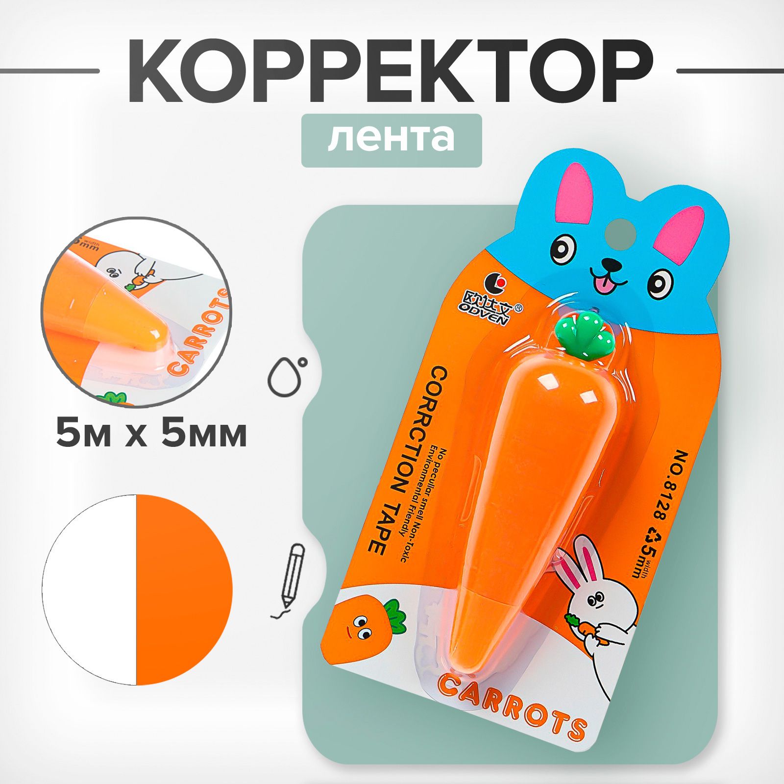 Корректор-лента "Морковка" 5 м х 5 мм., блистер, европодвес