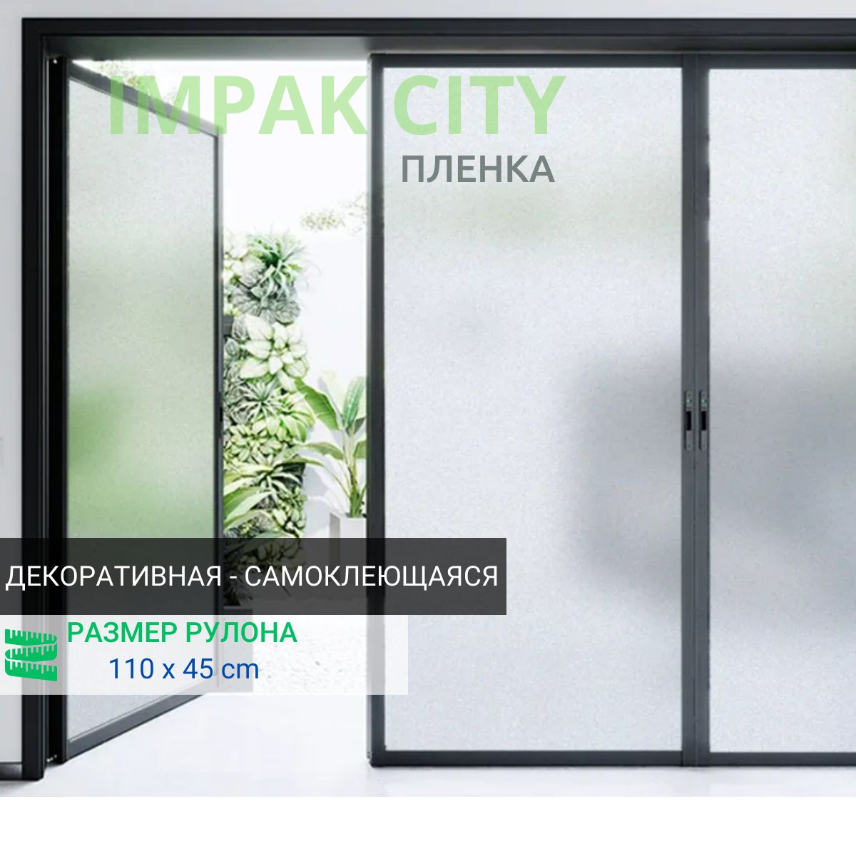 Impak City Пленка для окон декоративная 45х110см