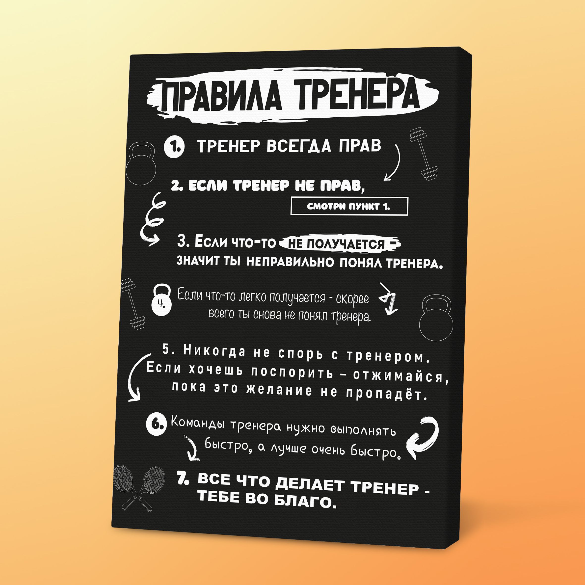 Картина в подарок тренеру Правила тренера, 30х40 см, Порадуй