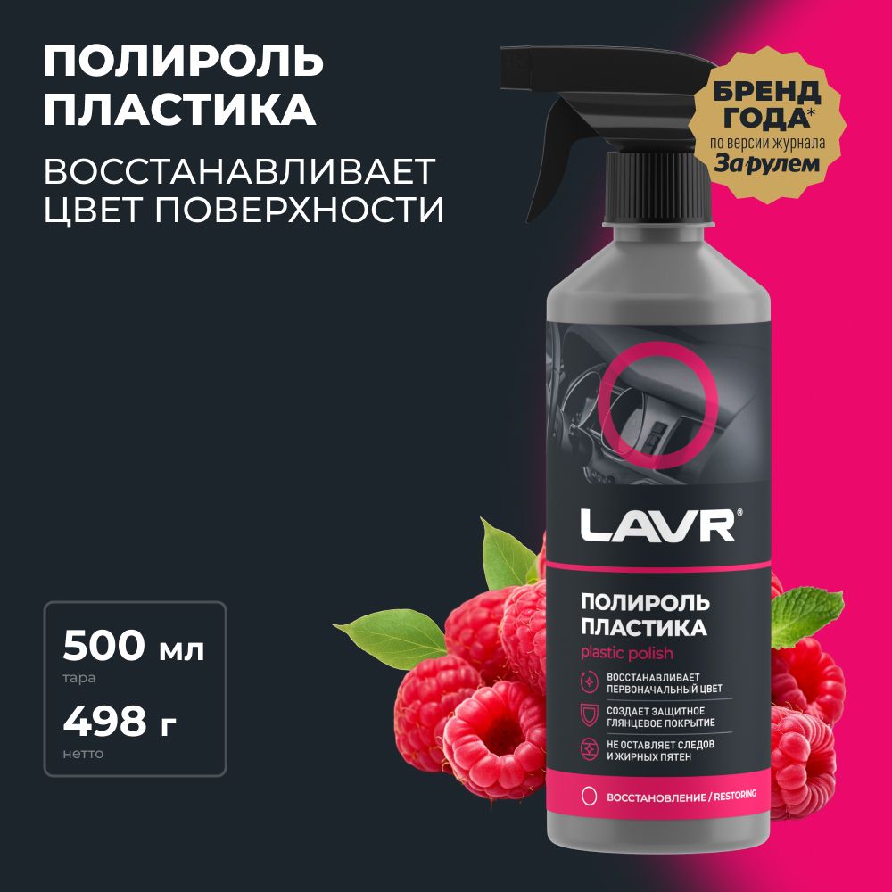 Полироль пластика глянцевый LAVR, 500 мл / Ln2426