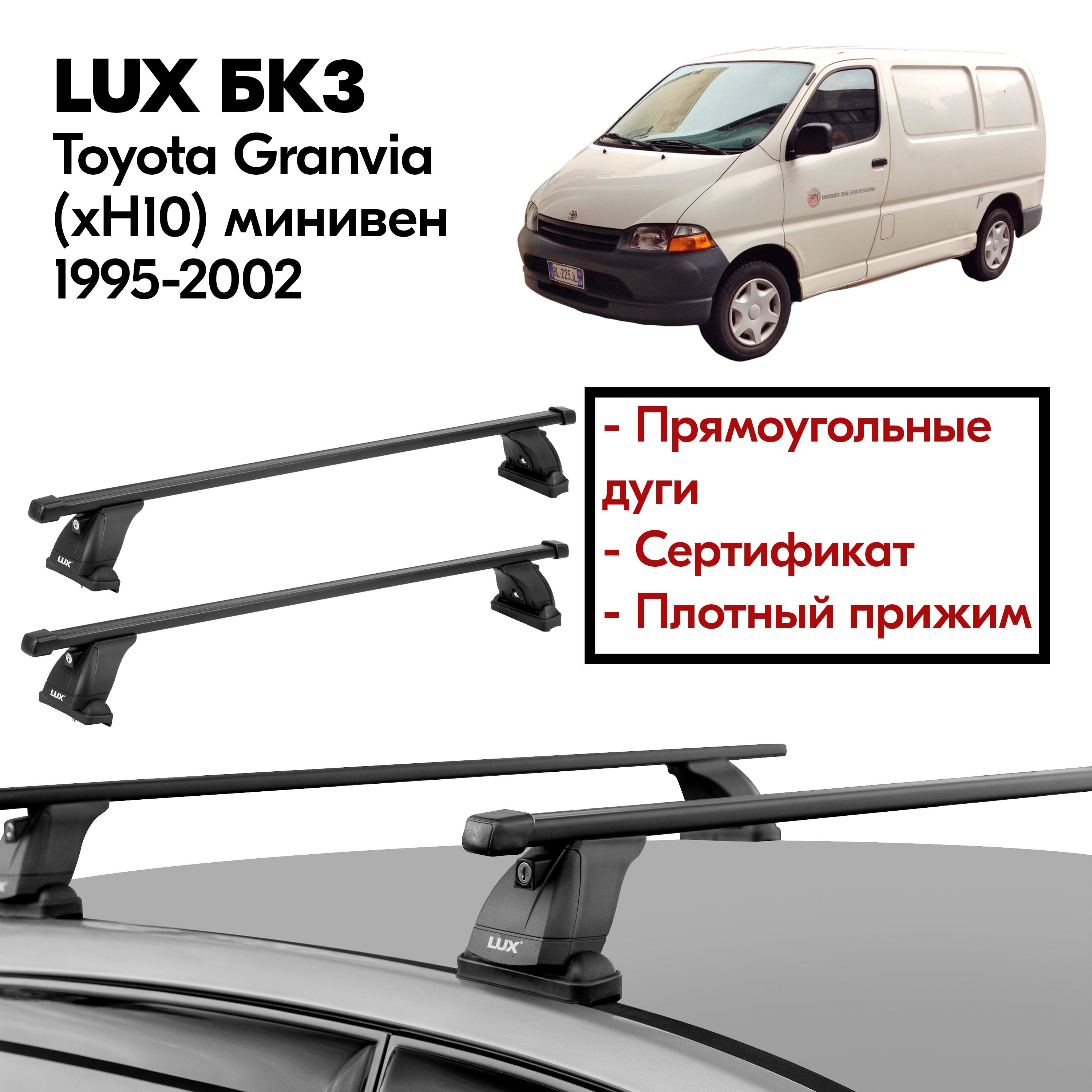 Багажник на крышу Toyota Granvia (xH10) минивен 1995-2002 (Тойота Гранвиа (xH10) минивен 1995-2002) LUX, штатные места, 120 см, прямоугольная дуга, с замком