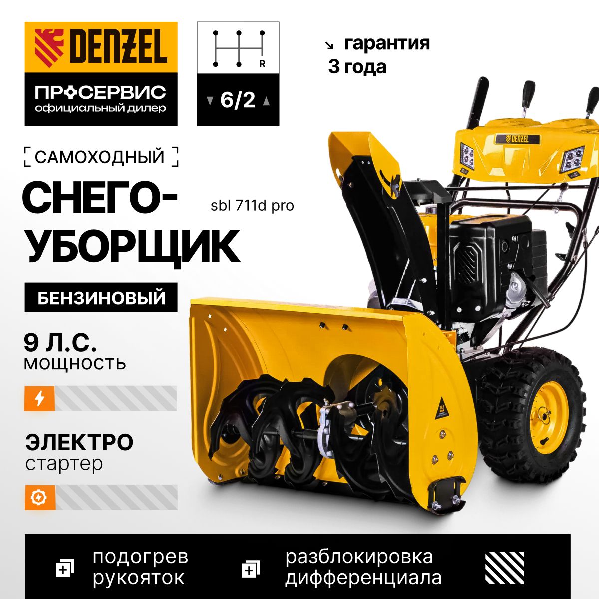 СнегоуборщикбензиновыйDenzelSBL711DPRO9л.ссэлектростартеромподогревомрукоятокблокировкойдифференциалаифаройширинаобработки71смвысота54смснегоуборочнаямашинадлядома95кг97655