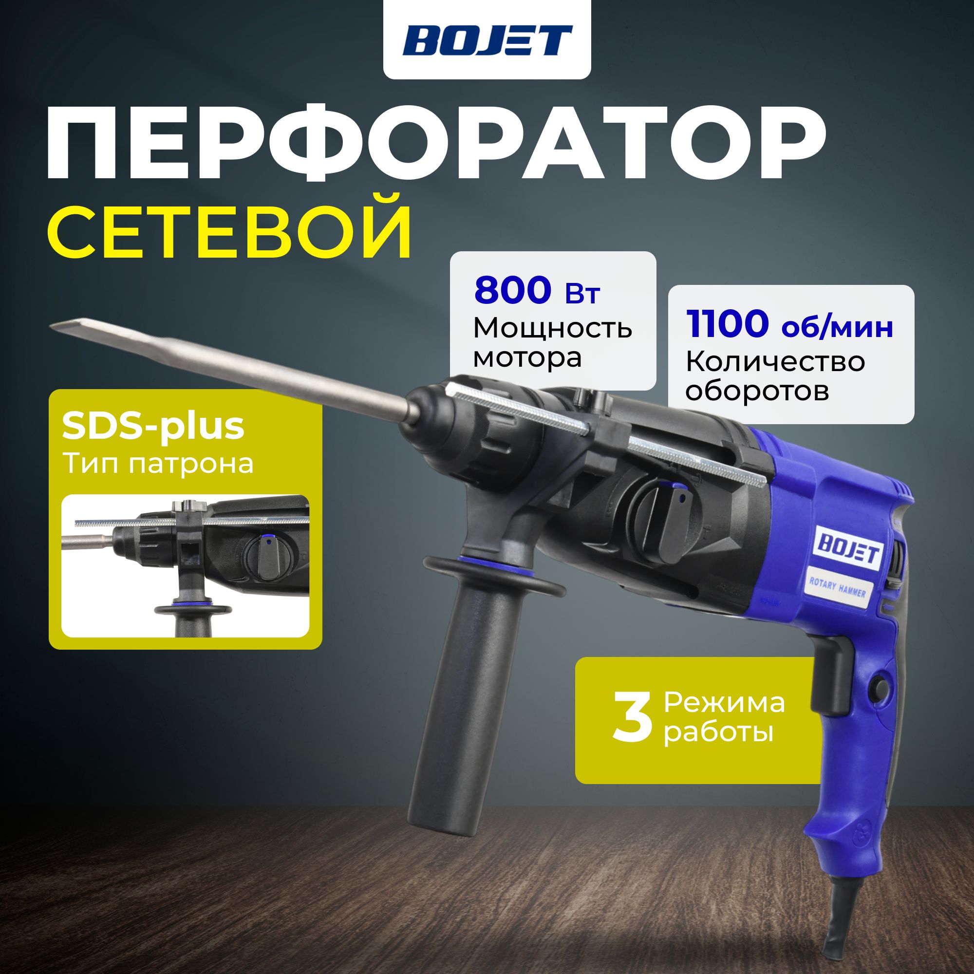 Перфоратор сетевой Bojet, ERH-800, 800 вт, SDS-plus, 3 дж