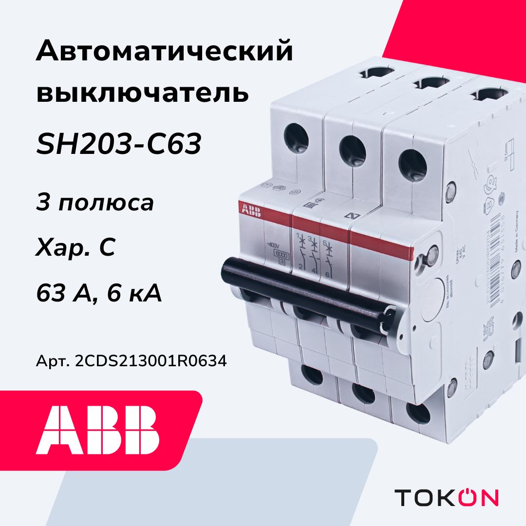 Автоматический выключатель ABB SH203 3P C63 6кА 2CDS213001R0634