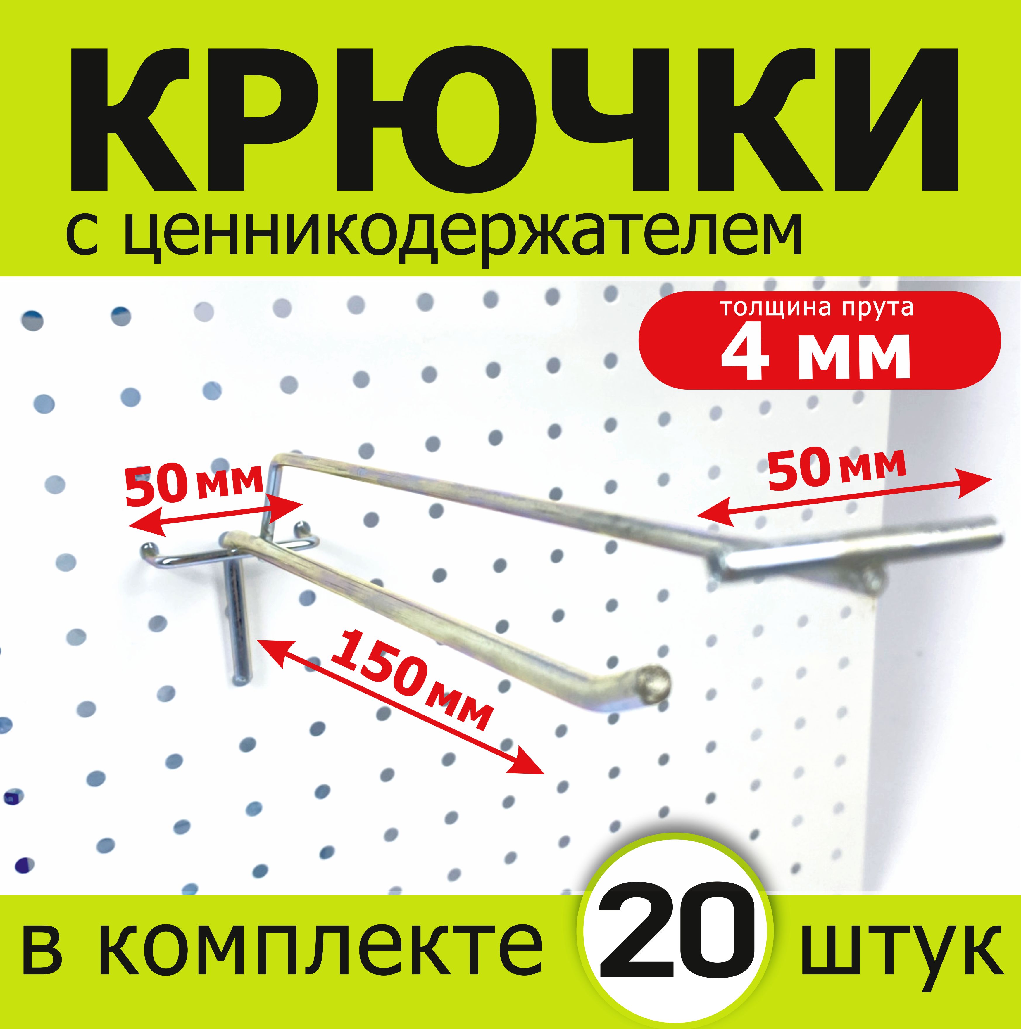 Крючки с ценникодержателем для перфорированной панели. L-15 см, D-4мм. 20 штук. Для перфорации с шагом 50мм