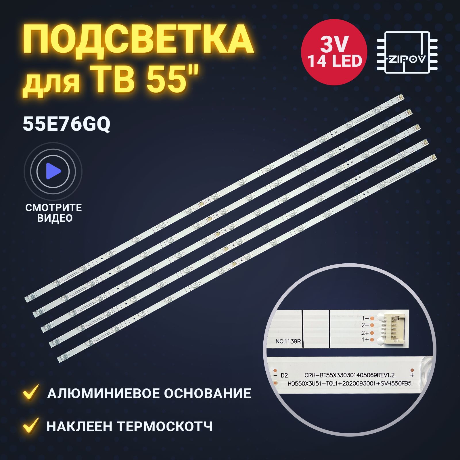 Подсветка для ТВ Hisense 55E76GQ (комплект)