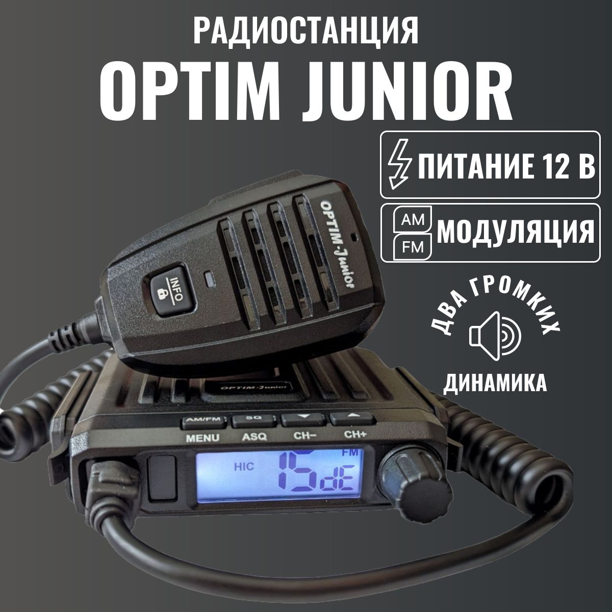 РадиостанцияавтомобильнаяOptimJunior12В