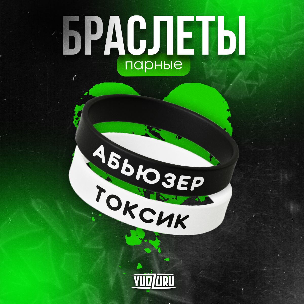 Парныебраслетынаруку"Токсик/Абъюзер"