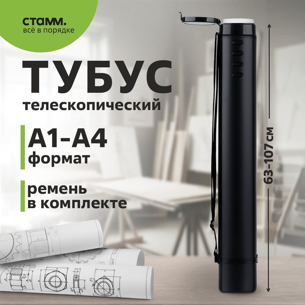 Тубус А1 СТАММ, телескопический на ремне, черный купить на OZON по низкой цене (1713155992)
