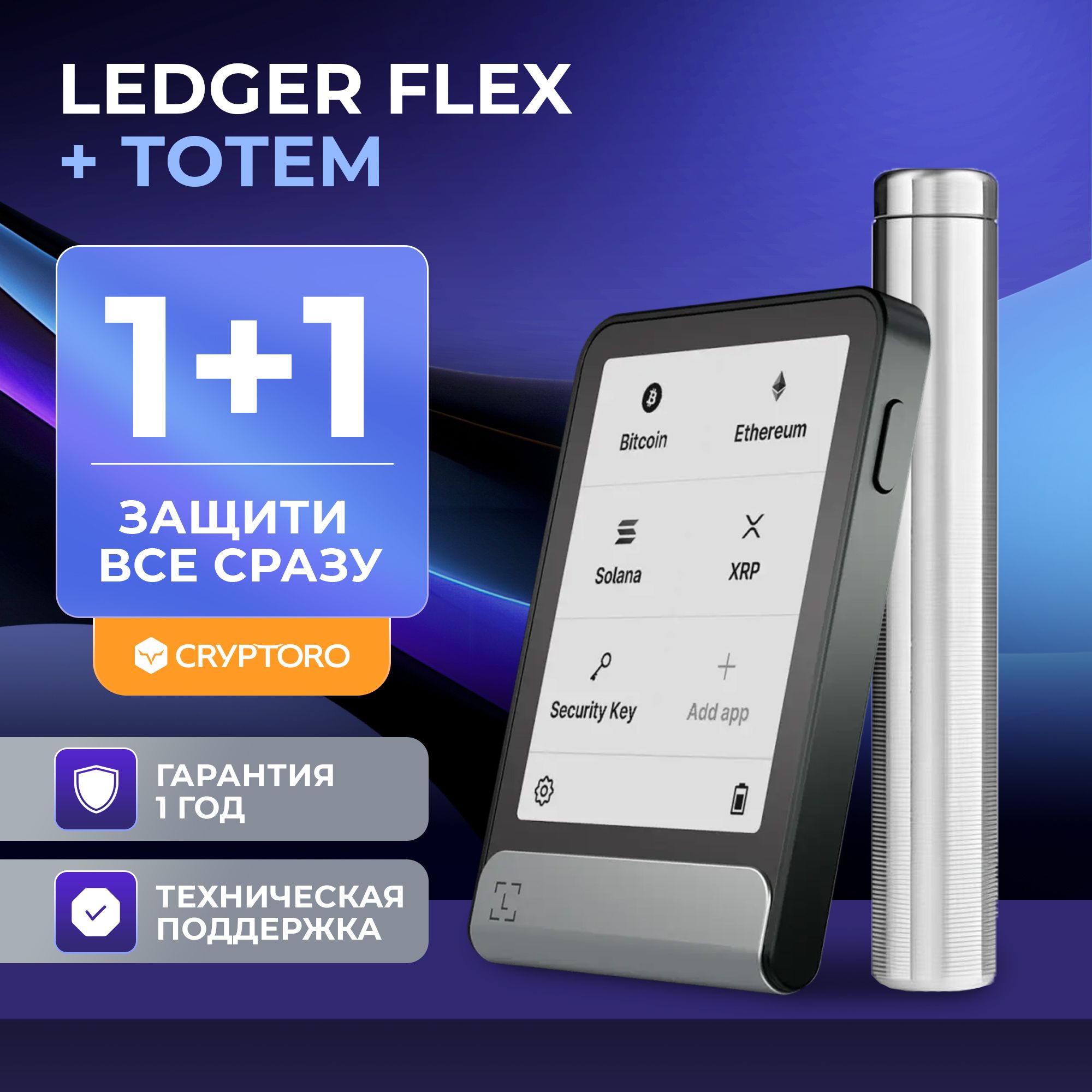 Набор аппаратный криптокошелек Ledger FLEX + Cryptosteel Cryptoro Totem