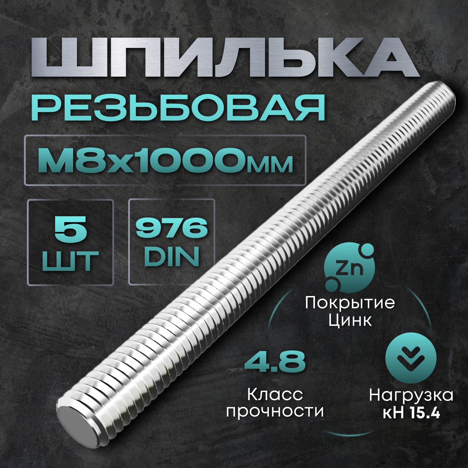 Шпилька крепежная 8 x 1000 мм x M8